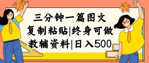 (12139期)三分钟一篇图文,复制粘贴,日入500+,普通人终生可做的虚拟资料赛道-理想项目库