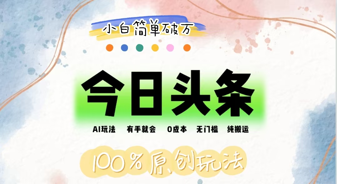 （12143期）AI头条，有手就会，0成本无门槛，纯搬运，小白单号简单破万-理想项目库