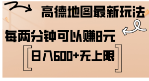 (12147期)高德地图最新玩法  通过简单的复制粘贴 每两分钟就可以赚8元  日入600+…-理想项目库