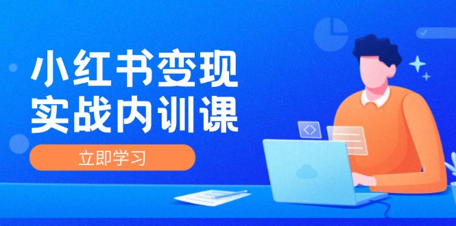 （12154期）小红书变现实战内训课，0-1实现小红书-IP变现 底层逻辑/实战方法/训练结合-理想项目库