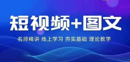 2024图文带货训练营，​普通人实现逆袭的流量+变现密码-理想项目库