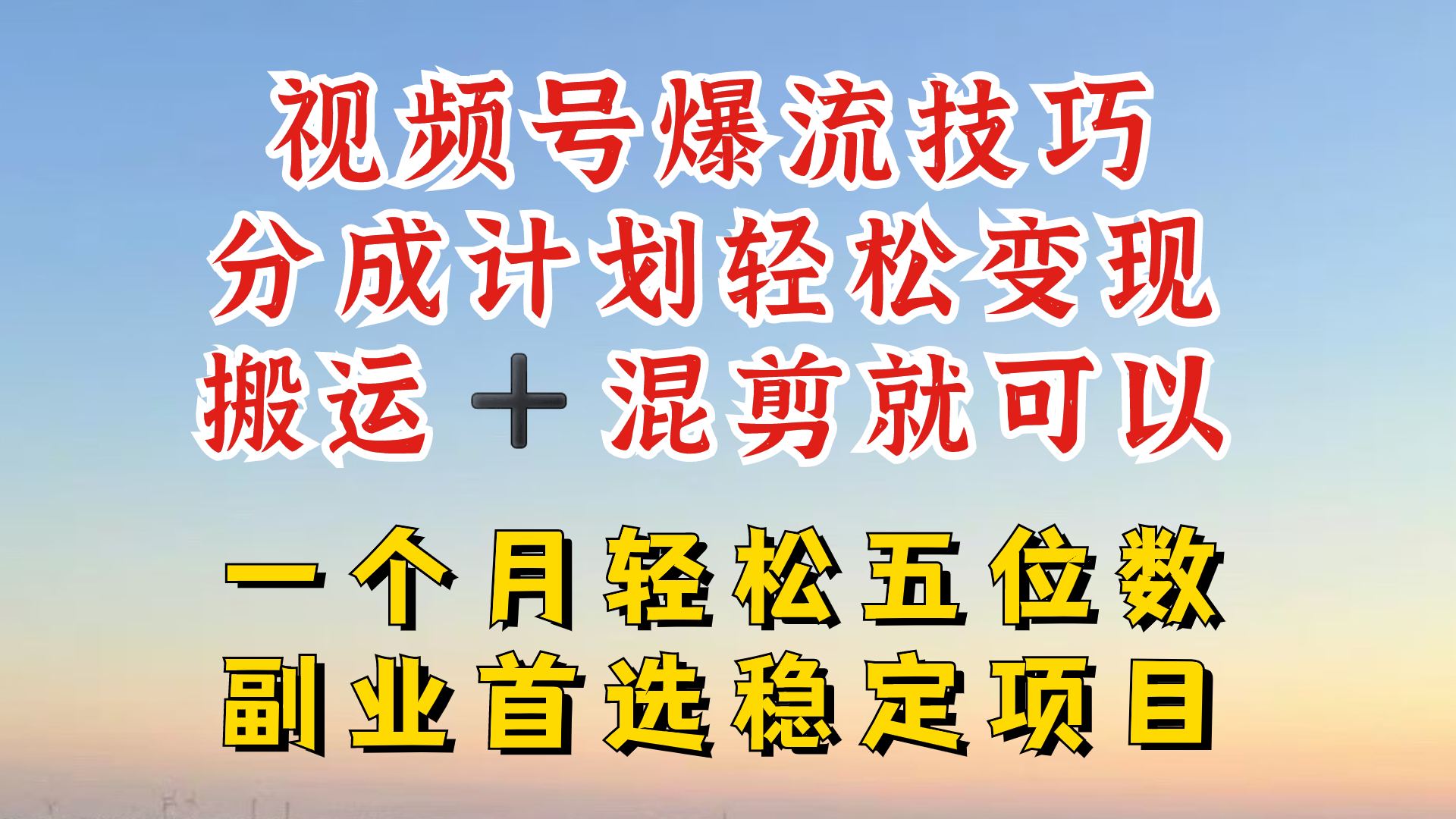 视频号分成最暴力赛道，几分钟出一条原创，最强搬运+混剪新方法，谁做谁爆-理想项目库