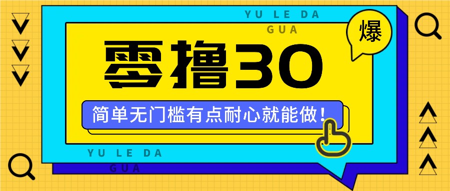 零撸30米的新玩法，简单无门槛，有点耐心就能做！-理想项目库