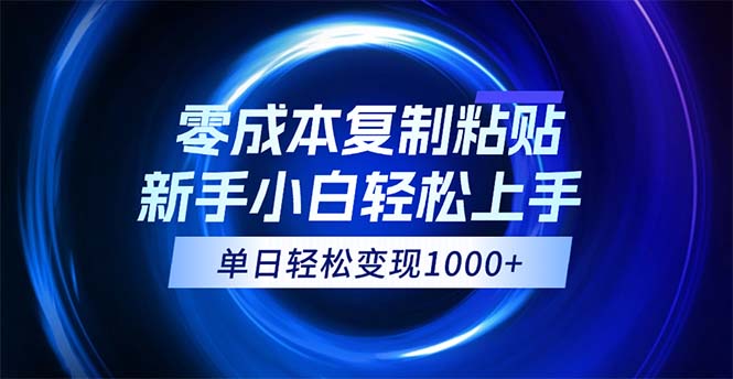 （12121期）0成本复制粘贴，小白轻松上手，无脑日入1000+，可批量放大-理想项目库