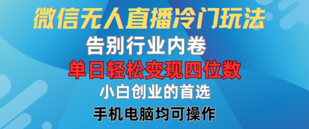 微信无人直播冷门玩法，告别行业内卷，单日轻松变现四位数，小白的创业首选-理想项目库
