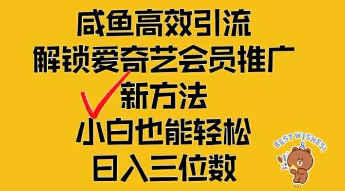 闲鱼高效引流，解锁爱奇艺会员推广新玩法，小白也能轻松日入三位数-理想项目库