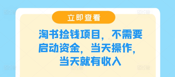 淘书捡钱项目，不需要启动资金，当天操作，当天就有收入-理想项目库