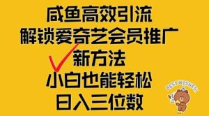 闲鱼高效引流，解锁爱奇艺会员推广新玩法，小白也能轻松日入三位数【揭秘】-理想项目库