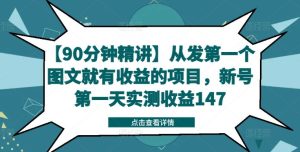 【90分钟精讲】从发第一个图文就有收益的项目，新号第一天实测收益147-理想项目库