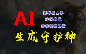 短视频冷门赛道,AI一键生成守护神,条条视频爆款,简单易上手,轻松获取睡后收入【揭秘】-理想项目库