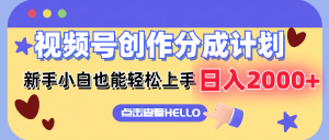 (12158期)视频号创作分成计划  新手小白也能轻松上手 无脑搬运简单操作 日入2000+-理想项目库