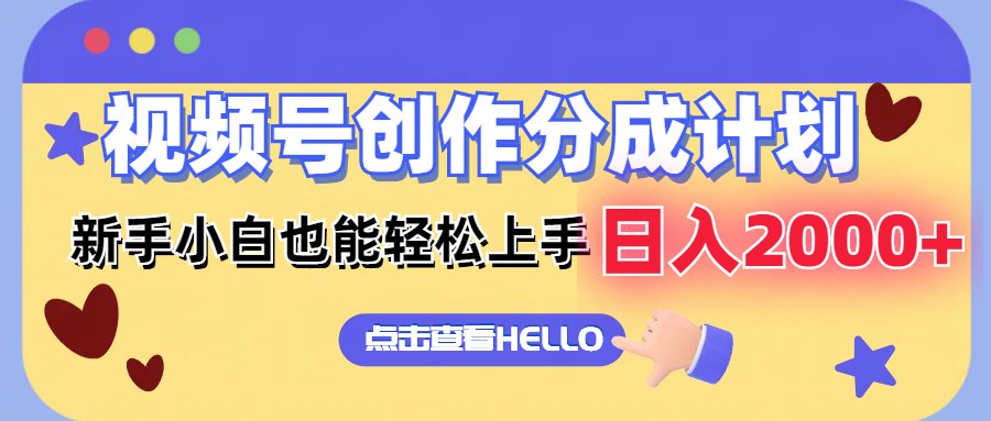 （12158期）视频号创作分成计划  新手小白也能轻松上手 无脑搬运简单操作 日入2000+-理想项目库