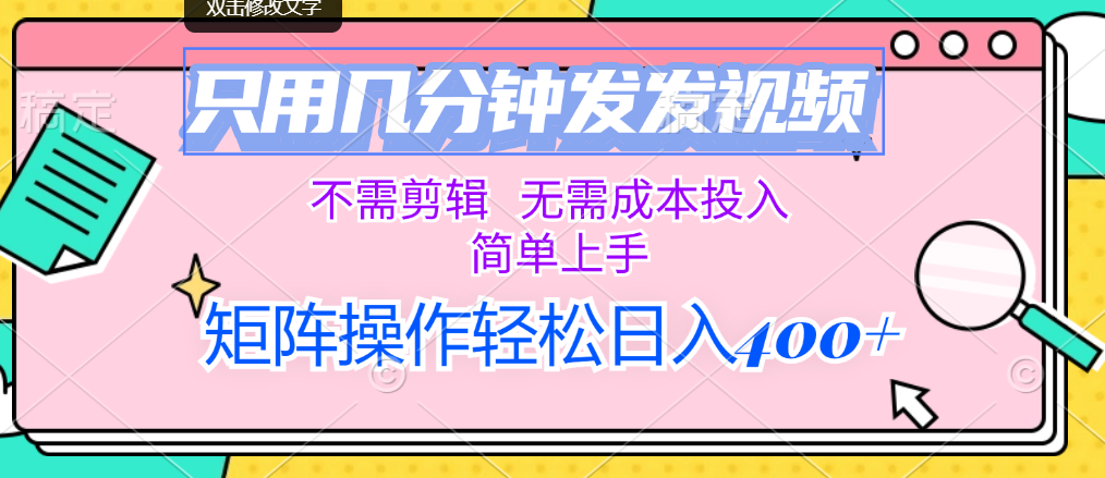（12159期）只用几分钟发发视频，不需剪辑，无需成本投入，简单上手，矩阵操作轻松…-理想项目库
