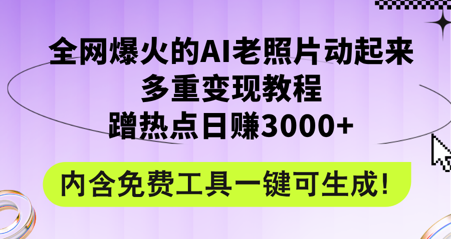 （12160期）全网爆火的AI老照片动起来多重变现教程，蹭热点日赚3000+，内含免费工具-理想项目库
