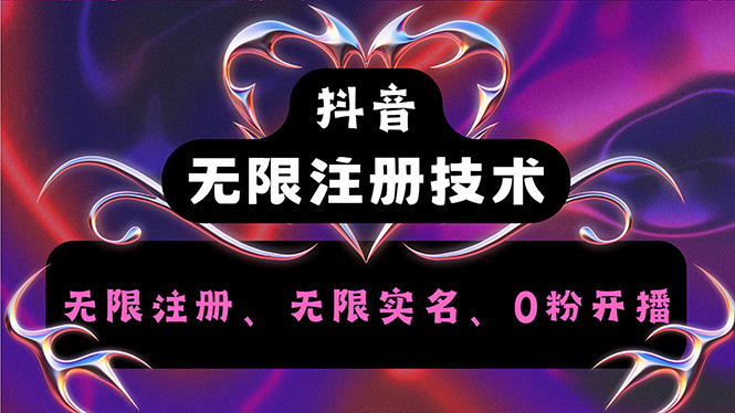 （12162期）抖音无限实名技术2.0，一个身分证可以实名无数个抖音，几分钟一个自己…-理想项目库