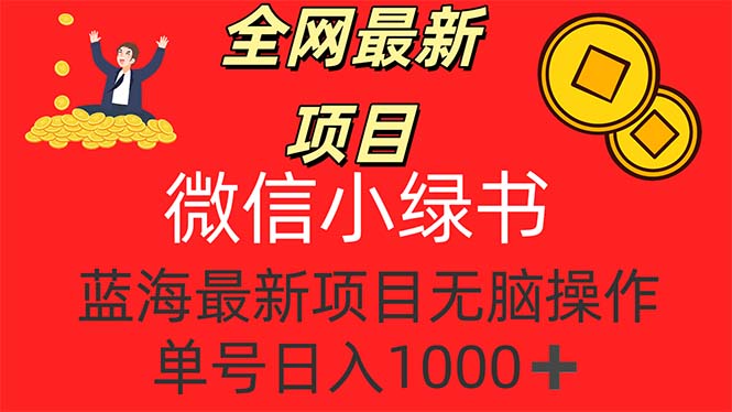 （12163期）全网最新项目，微信小绿书，做第一批吃肉的人，一天十几分钟，无脑单号…-理想项目库