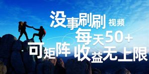 (12165期)刷刷视频每天50+,可批量操作,收益无上限,有手就行!-理想项目库
