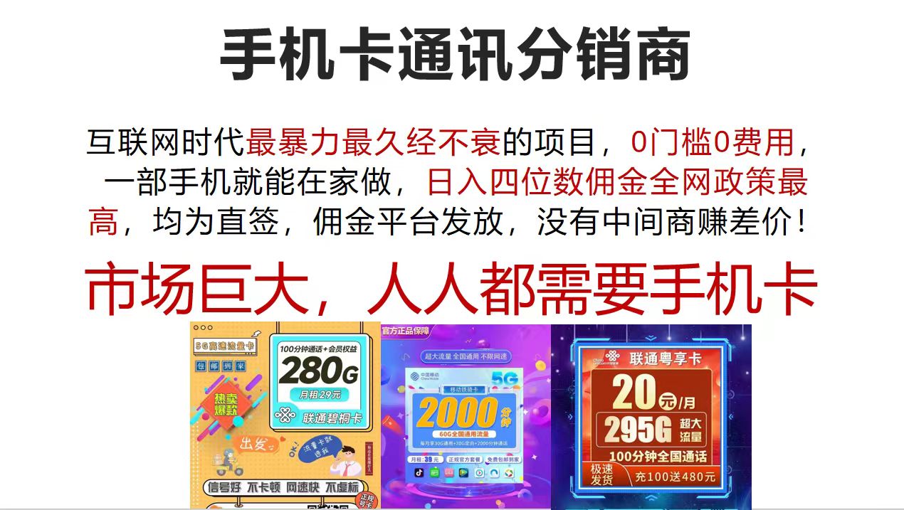 （12173期）手机卡通讯分销商 互联网时代最暴利最久经不衰的项目，0门槛0费用，…-理想项目库