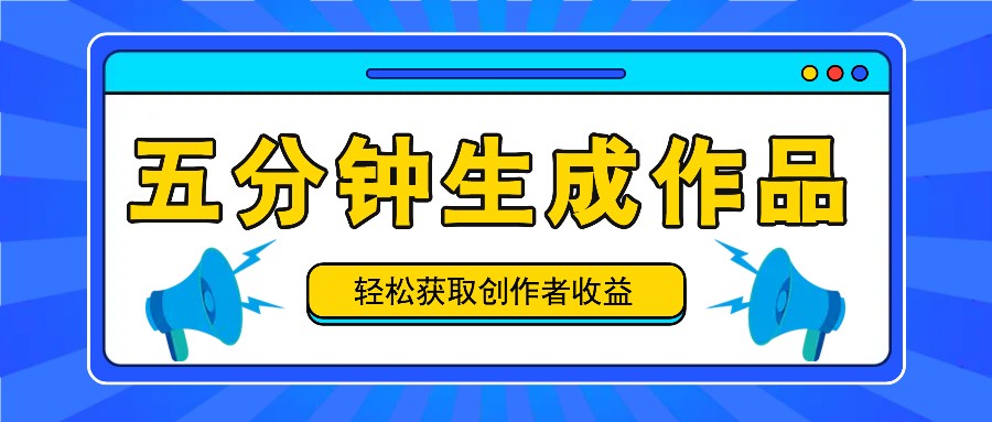五分钟内即可生成一个原创作品，每日获取创作者收益100-300+！-理想项目库