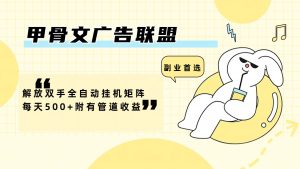 (12146期)甲骨文广告联盟解放双手全自动挂机矩阵每天500+附有管道收益-理想项目库