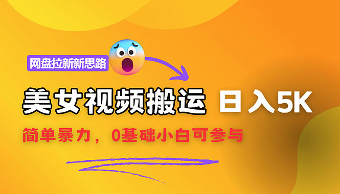 （12177期）【新思路】视频搬运+网盘拉新，靠搬运每日5000+简单暴力，0基础小白可参与-理想项目库