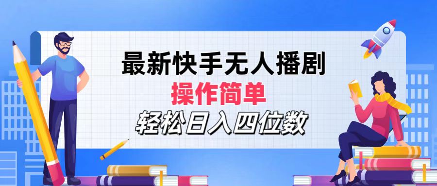 （12180期）最新快手无人播剧，操作简单，轻松日入四位数-理想项目库