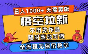 (12182期)悟空拉新日入1000+无需剪辑当天上手,一部手机随时随地可做,全流程无…-理想项目库