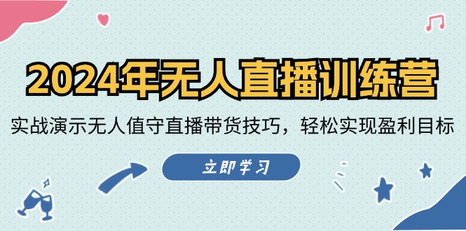 （12183期）2024年无人直播训练营：实战演示无人值守直播带货技巧，轻松实现盈利目标-理想项目库