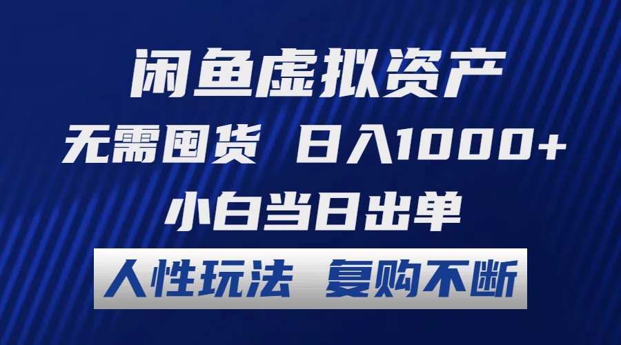 （12187期）闲鱼虚拟资产 无需囤货 日入1000+ 小白当日出单 人性玩法 复购不断-理想项目库