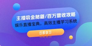 (12188期)主播吸金秘籍/百万营收攻略,娱乐直播宝典,高效主播学习系统-理想项目库