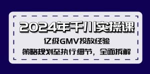 (12189期)2024年千川实操课,亿级GMV投放经验,策略规划至执行细节,全面拆解-理想项目库