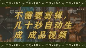 (12190期)几十秒生成电影解说成品 一键背景音乐画面字幕全搞定-理想项目库