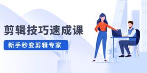 (12190期)剪辑技巧速成课,高清拍摄+调色 转扇子,建筑-抠图精通,新手秒变剪辑专家-理想项目库