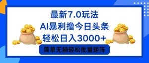 (12191期)今日头条7.0最新暴利玩法,轻松日入3000+-理想项目库