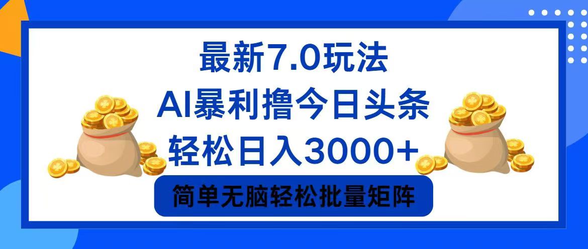 （12191期）今日头条7.0最新暴利玩法，轻松日入3000+-理想项目库