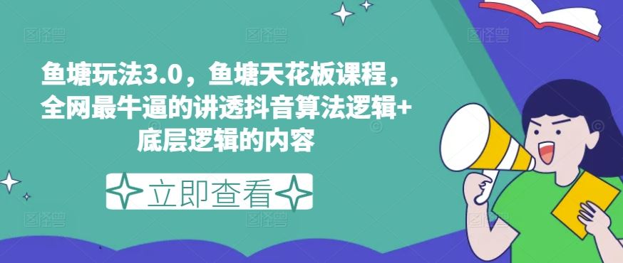 鱼塘玩法3.0，鱼塘天花板课程，全网最牛逼的讲透抖音算法逻辑+底层逻辑的内容（更新）-理想项目库