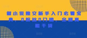做小说推文新手入门必看宝典，0粉丝0门槛，全程高能干货-理想项目库