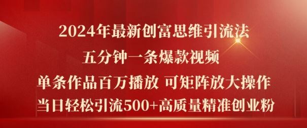 2024年最新创富思维日引流500+精准高质量创业粉，五分钟一条百万播放量爆款热门作品【揭秘】-理想项目库