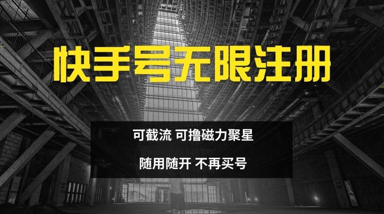 快手无限注册，可截流，可撸磁力聚星，随用随开，不再买号【揭秘】-理想项目库
