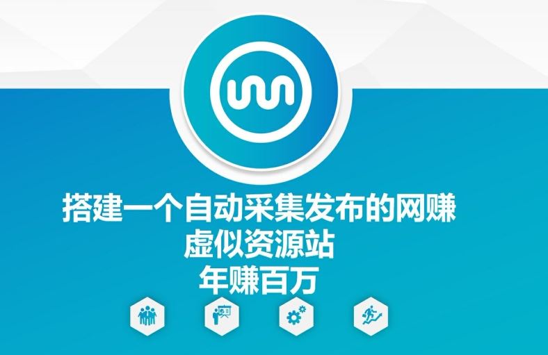 搭建一个自动采集发布的网创虚似资源站年赚百W【揭秘】-理想项目库