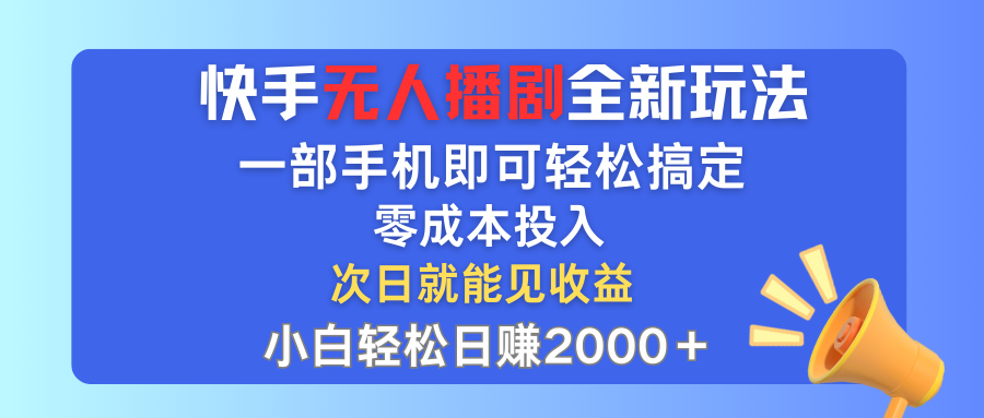 （12196期）快手无人播剧全新玩法，一部手机就可以轻松搞定，零成本投入，小白轻松…-理想项目库