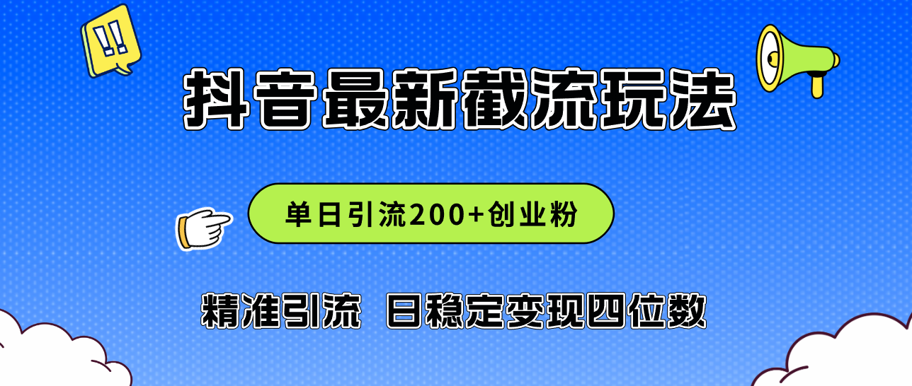 （12197期）2024年抖音评论区最新截流玩法，日引200+创业粉，日稳定变现四位数实操…-理想项目库