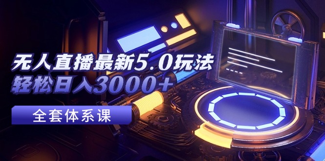 （12204期）无人直播最新5.0玩法，轻松日入3000+-理想项目库