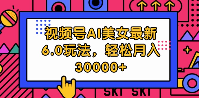 （12205期）视频号AI美女最新6.0玩法，轻松月入30000+-理想项目库