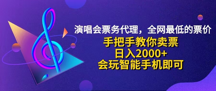 （12206期）演唱会低价票代理，小白一分钟上手，手把手教你卖票，日入2000+，会玩…-理想项目库