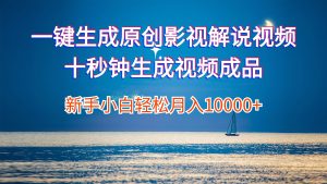 (12207期)一键生成原创影视解说视频十秒钟生成文案解说背景音乐新手小白轻松月入…-理想项目库