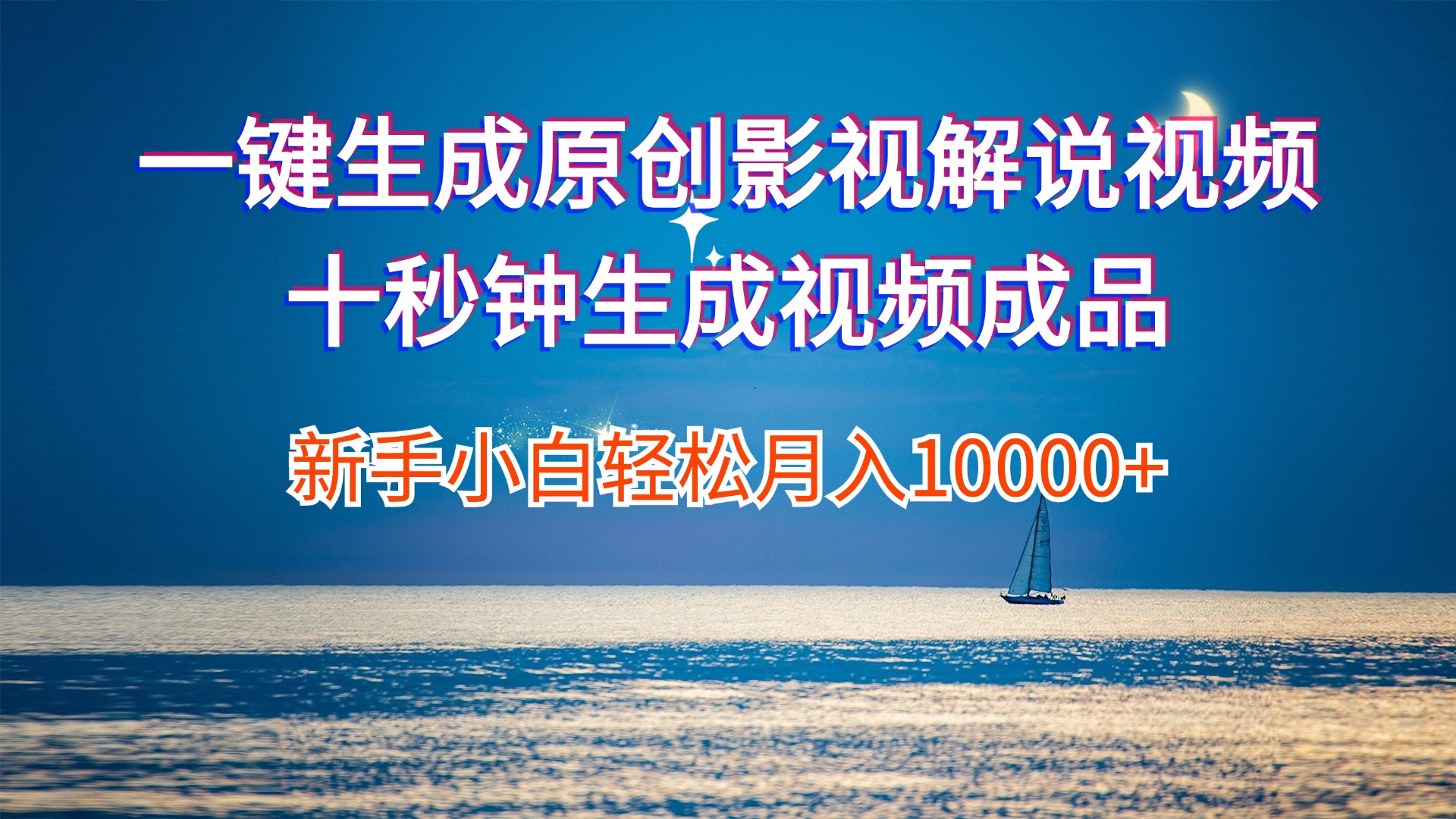 （12207期）一键生成原创影视解说视频十秒钟生成文案解说背景音乐新手小白轻松月入…-理想项目库