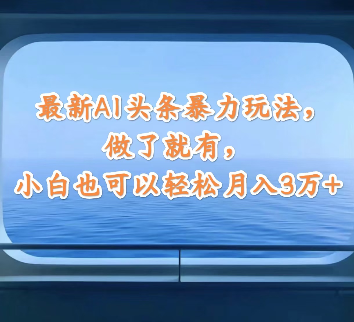 （12208期）最新AI头条暴力玩法，做了就有，小白也可以轻松月入3万+-理想项目库