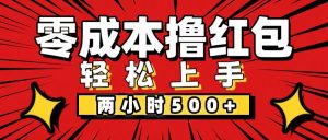 (12209期)非常简单的小项目,一台手机即可操作,两小时能做到500+,多劳多得。-理想项目库