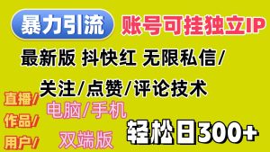 (12210期)暴力引流法 全平台模式已打通  轻松日上300+-理想项目库